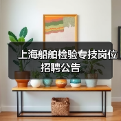 上海船舶检验专技岗位招聘公告-图6 上海船舶检验专技岗位招聘公告-图6