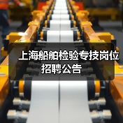 上海船舶检验专技岗位招聘公告-图5 上海船舶检验专技岗位招聘公告-图5