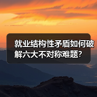 就业结构性矛盾如何破解六大不对称难题?-图4 就业结构性矛盾如何破解六大不对称难题?-图4