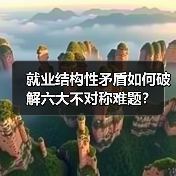 就业结构性矛盾如何破解六大不对称难题?-图3 就业结构性矛盾如何破解六大不对称难题?-图3