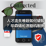 人才流失难题如何破解？华鼎锦纶激励机制揭秘-图4