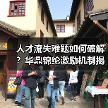 人才流失难题如何破解？华鼎锦纶激励机制揭秘-图3