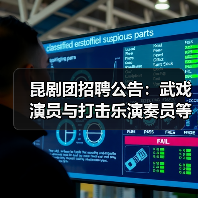 昆剧团招聘公告：武戏演员与打击乐演奏员等3岗位火热招募-图6