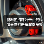 昆剧团招聘公告：武戏演员与打击乐演奏员等3岗位火热招募-图4