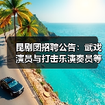昆剧团招聘公告：武戏演员与打击乐演奏员等3岗位火热招募-图3