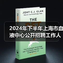 2024年下半年上海市血液中心公开招聘工作人员公告-图6
