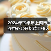 2024年下半年上海市血液中心公开招聘工作人员公告-图3