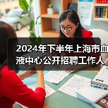 2024年下半年上海市血液中心公开招聘工作人员公告-图4