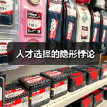 人才选择的隐形悖论-图6