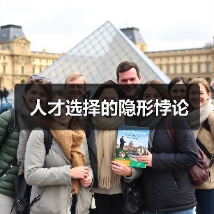 人才选择的隐形悖论-图3