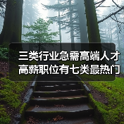三类行业急需高端人才 高薪职位有七类最热门-图5