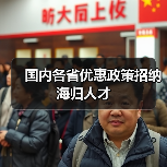 国内各省优惠政策招纳海归人才-图3