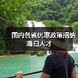 国内各省优惠政策招纳海归人才-图6
