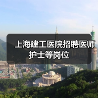 上海建工医院招聘医师护士等岗位-图6 上海建工医院招聘医师护士等岗位-图6