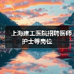 上海建工医院招聘医师护士等岗位-图3 上海建工医院招聘医师护士等岗位-图3