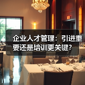 企业人才管理:引进重要还是培训更关键?-图6 企业人才管理:引进重要还是培训更关键?-图6