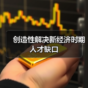 创造性解决新经济时期人才缺口-图5