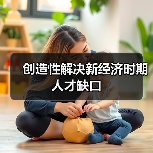 创造性解决新经济时期人才缺口-图4