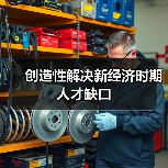 创造性解决新经济时期人才缺口-图3