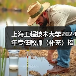 上海工程技术大学2024年专任教师（补充）招聘公告-图3
