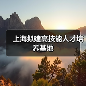 上海拟建高技能人才培养基地-图5