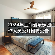 2024年上海爱乐乐团工作人员公开招聘公告-图4