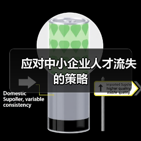 应对中小企业人才流失的策略-图4