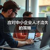 应对中小企业人才流失的策略-图3