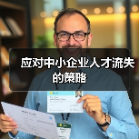 应对中小企业人才流失的策略-图6