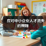 应对中小企业人才流失的策略-图5