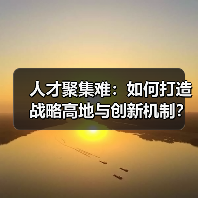 人才聚集难：如何打造战略高地与创新机制？-图3