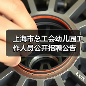 上海市总工会幼儿园工作人员公开招聘公告-图6