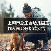 上海市总工会幼儿园工作人员公开招聘公告-图5