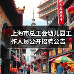 上海市总工会幼儿园工作人员公开招聘公告-图4