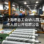 上海市总工会幼儿园工作人员公开招聘公告-图3