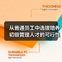 从普通员工中选拔培养初级管理人才的可行性分析-图3