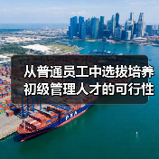 从普通员工中选拔培养初级管理人才的可行性分析-图5