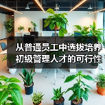 从普通员工中选拔培养初级管理人才的可行性分析-图6
