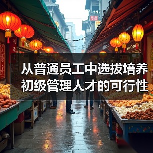 从普通员工中选拔培养初级管理人才的可行性分析-图4