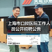 上海市口腔医院工作人员公开招聘公告-图3