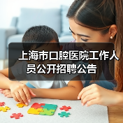 上海市口腔医院工作人员公开招聘公告-图6