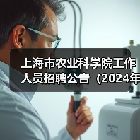 上海市农业科学院工作人员招聘公告（2024年第二批）-图3
