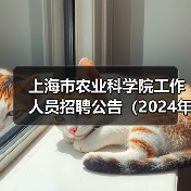 上海市农业科学院工作人员招聘公告（2024年第二批）-图5