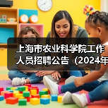 上海市农业科学院工作人员招聘公告（2024年第二批）-图4