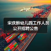 宋庆龄幼儿园工作人员公开招聘公告-图5