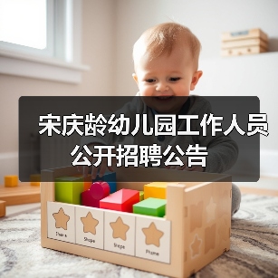 宋庆龄幼儿园工作人员公开招聘公告-图4
