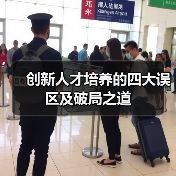 创新人才培养的四大误区及破局之道-图3
