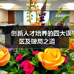 创新人才培养的四大误区及破局之道-图6
