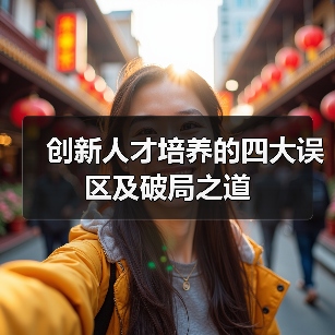 创新人才培养的四大误区及破局之道-图4