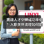 高端人才空降成功率低？入职关怀流程如何助力成功？-图4
